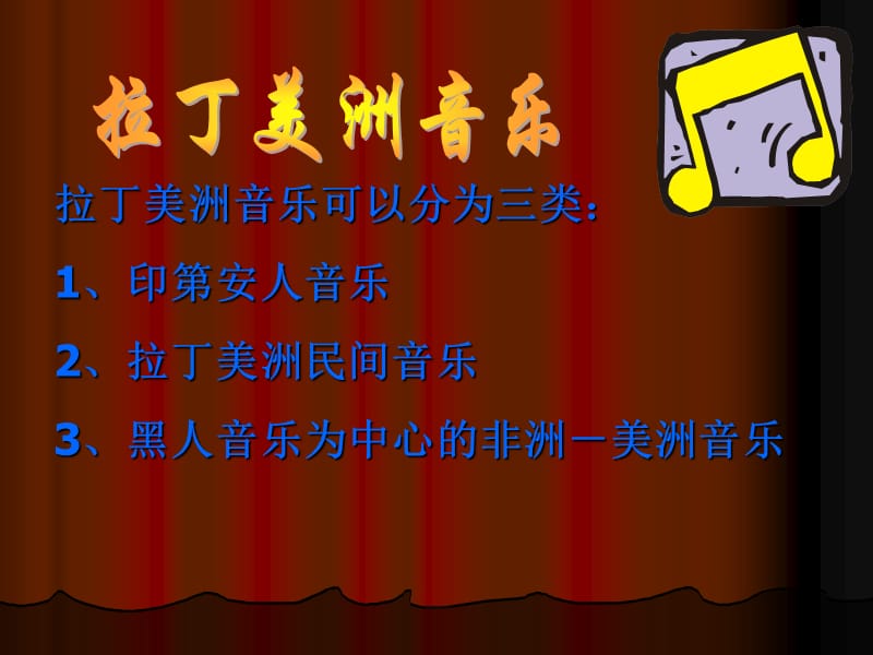 《拉丁美洲音乐》PPT课件.ppt_第3页