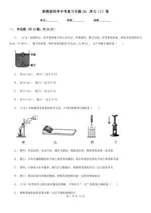 浙教版科學中考復習專題18：浮力（I）卷.doc