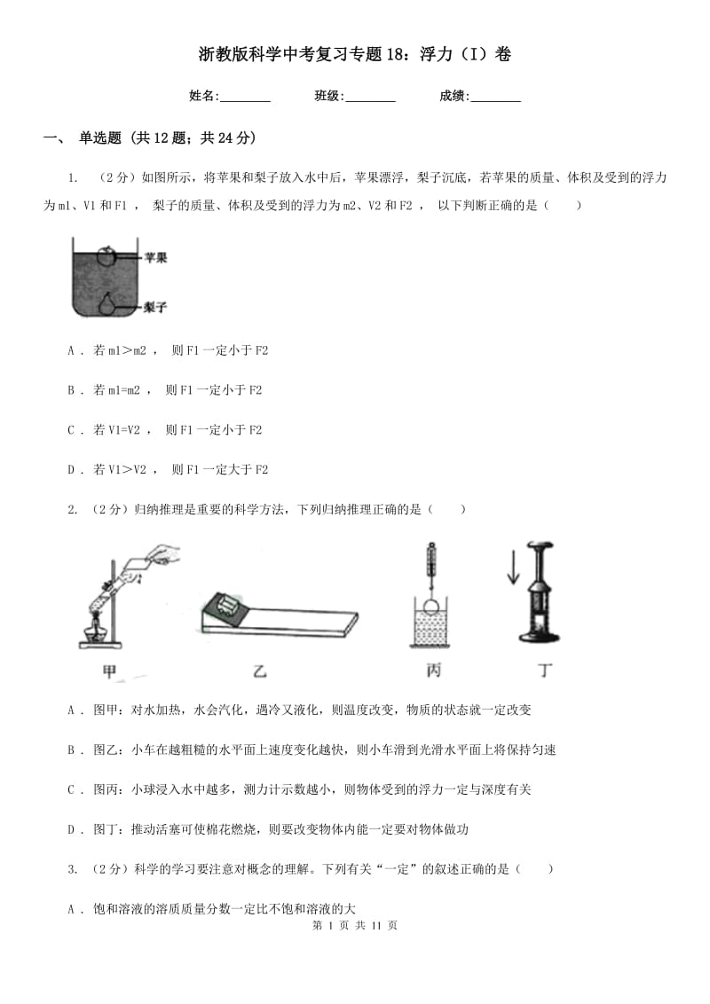 浙教版科学中考复习专题18：浮力（I）卷.doc_第1页