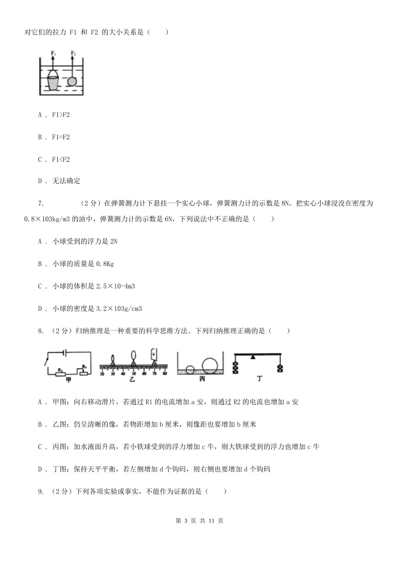 浙教版科学中考复习专题18：浮力（I）卷.doc_第3页