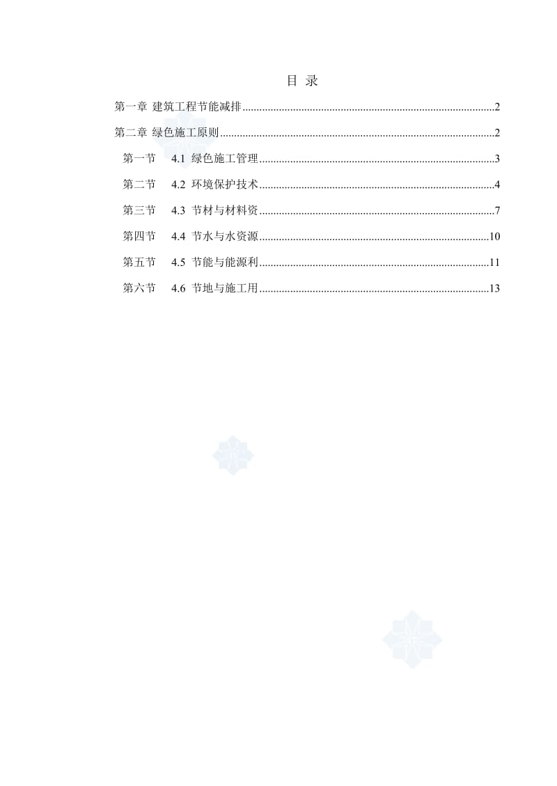 绿色建筑节能减排施工方案-secret.doc_第1页