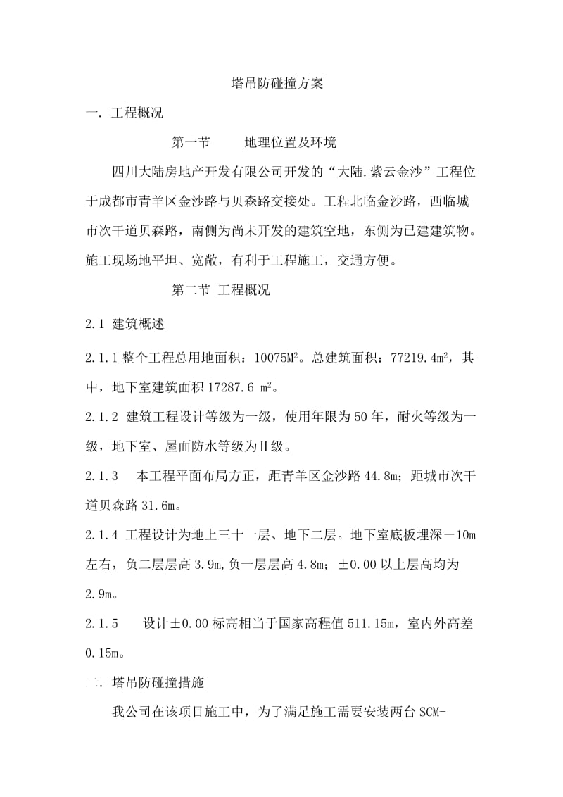 塔吊防碰撞方案.doc_第1页