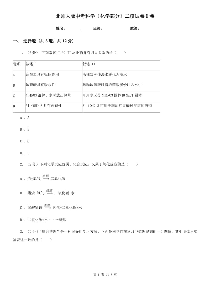 北师大版中考科学（化学部分）二模试卷D卷.doc_第1页