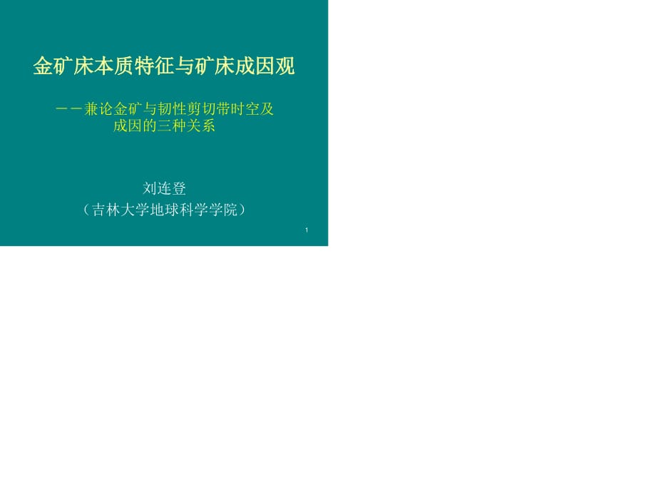 金礦床本質(zhì)特征與礦床成因觀(劉連登).ppt_第1頁