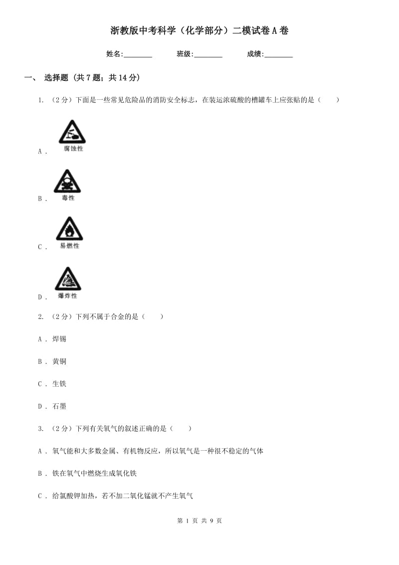 浙教版中考科学（化学部分）二模试卷A卷.doc_第1页