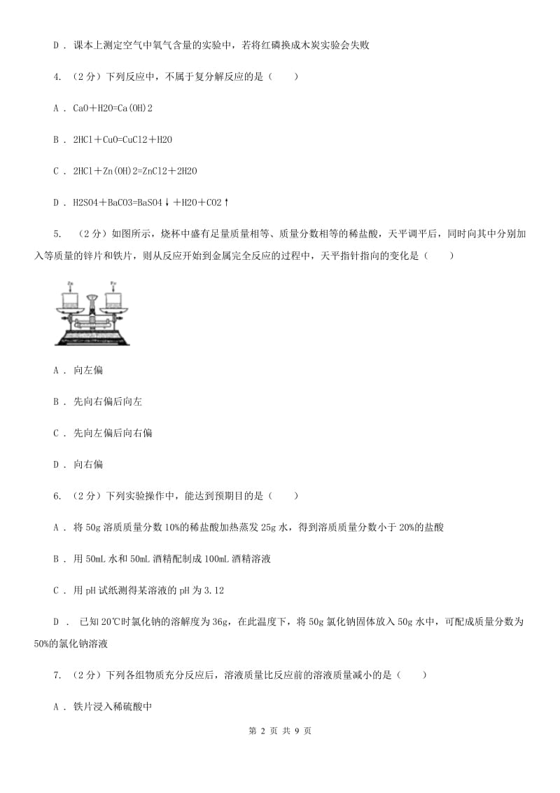 浙教版中考科学（化学部分）二模试卷A卷.doc_第2页