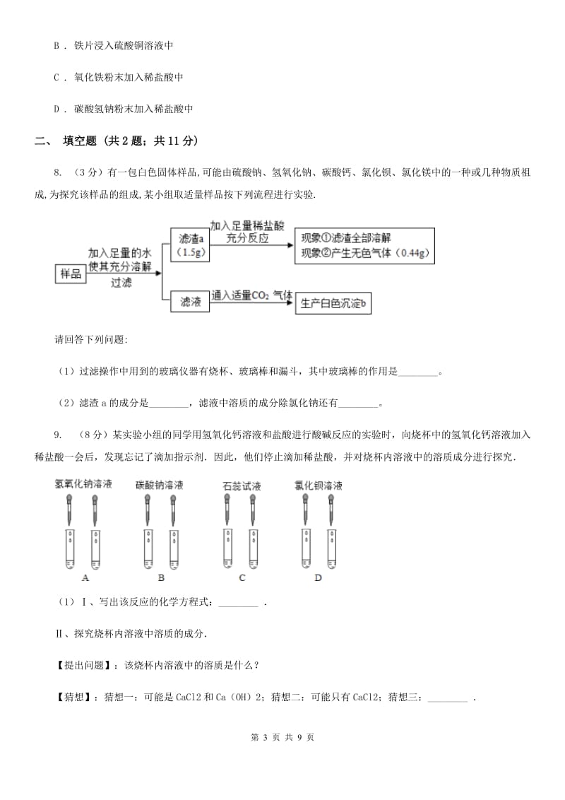 浙教版中考科学（化学部分）二模试卷A卷.doc_第3页