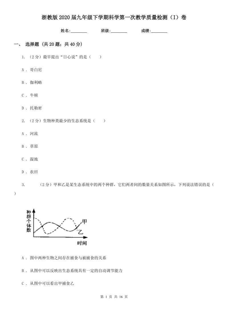 浙教版2020届九年级下学期科学第一次教学质量检测（I）卷.doc_第1页