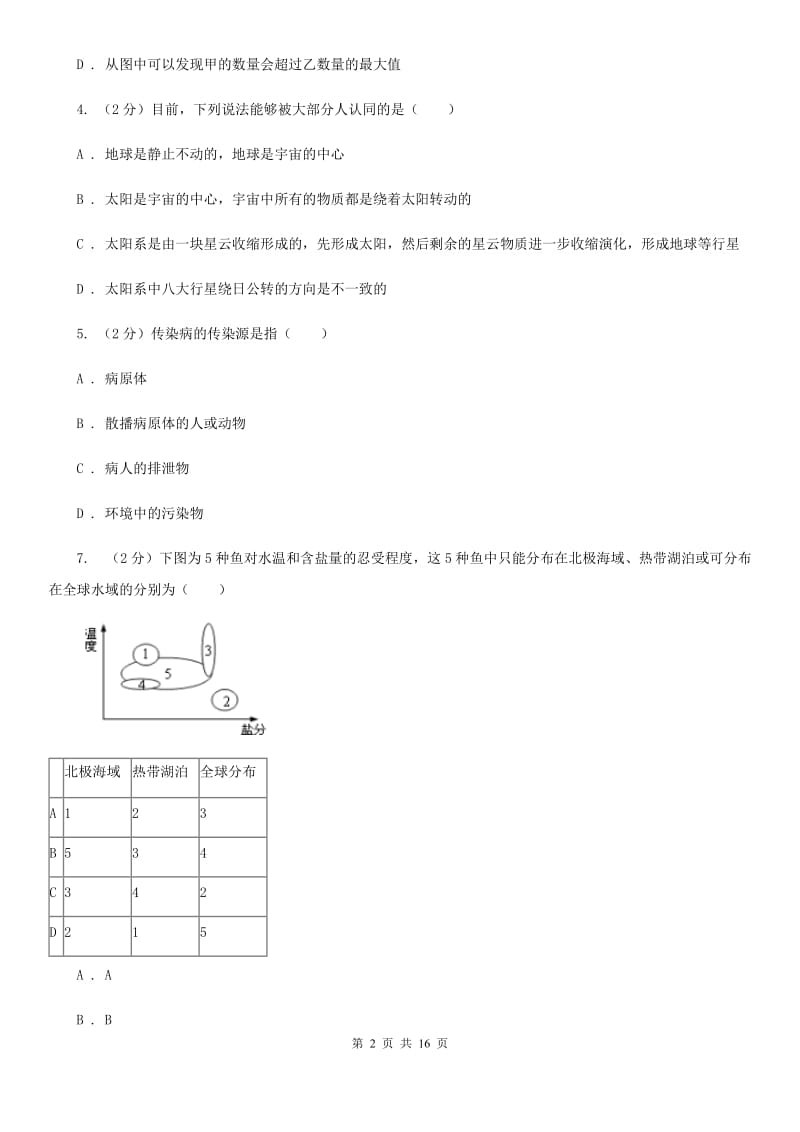 浙教版2020届九年级下学期科学第一次教学质量检测（I）卷.doc_第2页