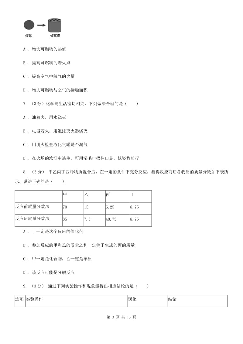 华师大版八年级下册3.2燃烧和氧化A卷.doc_第3页