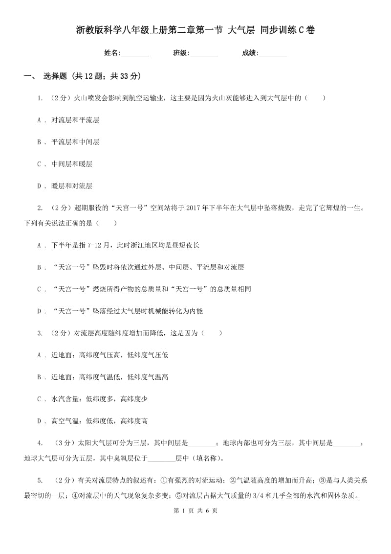 浙教版科学八年级上册第二章第一节大气层同步训练C卷.doc_第1页