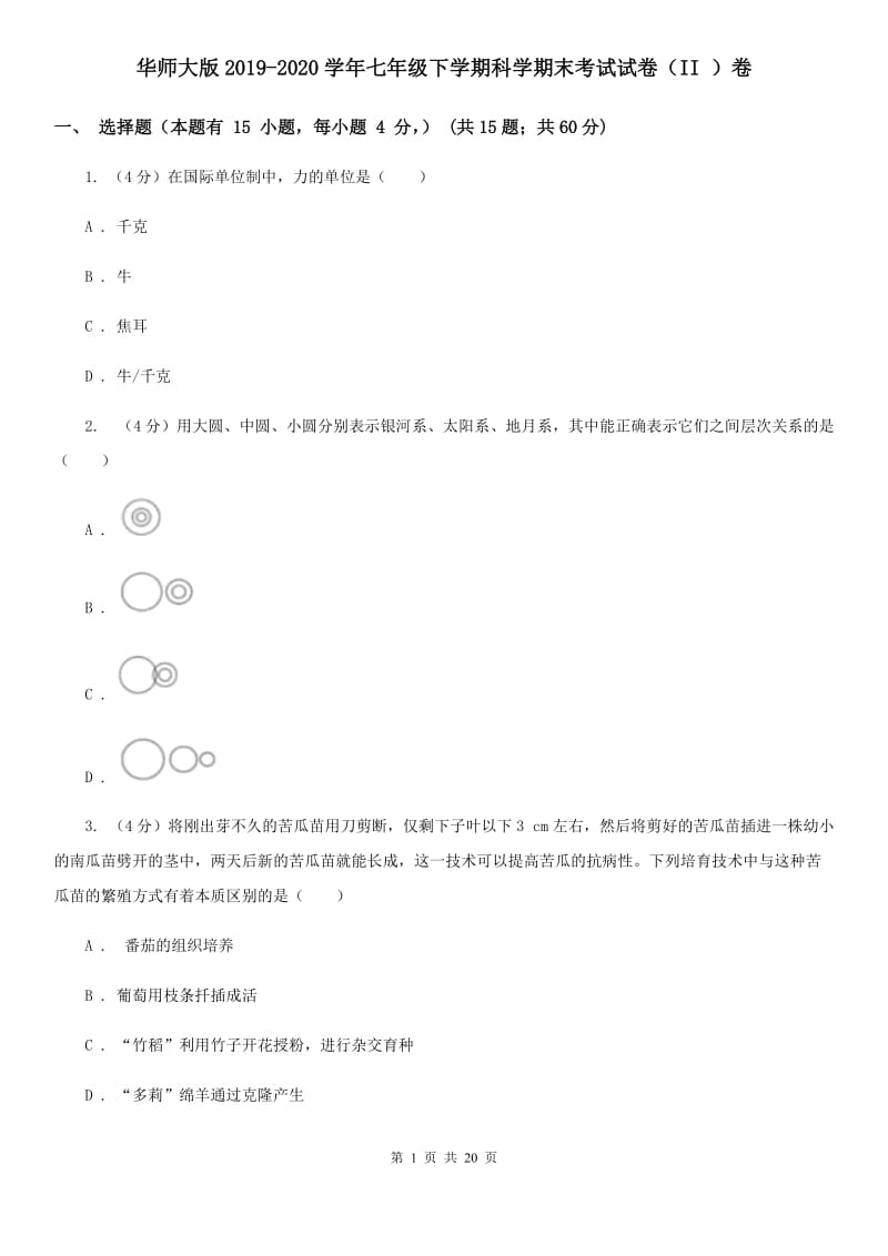 华师大版2019-2020学年七年级下学期科学期末考试试卷（II ）卷.doc_第1页