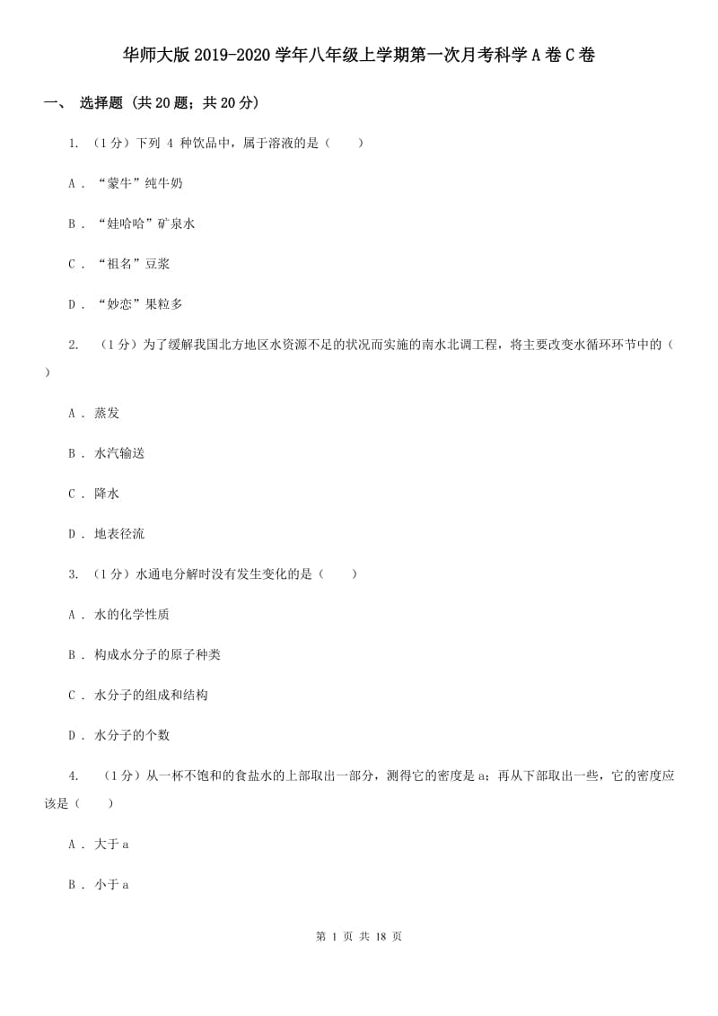 华师大版2019-2020学年八年级上学期第一次月考科学A卷C卷.doc_第1页