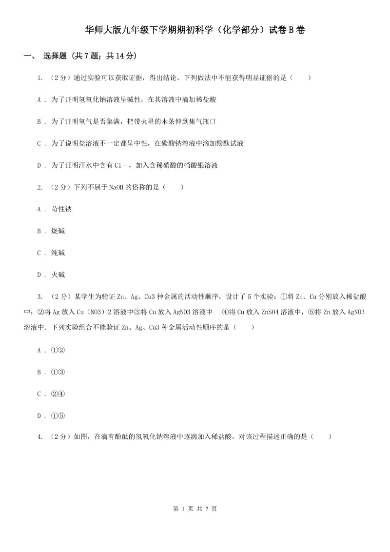 华师大版九年级下学期期初科学（化学部分）试卷B卷.doc_第1页