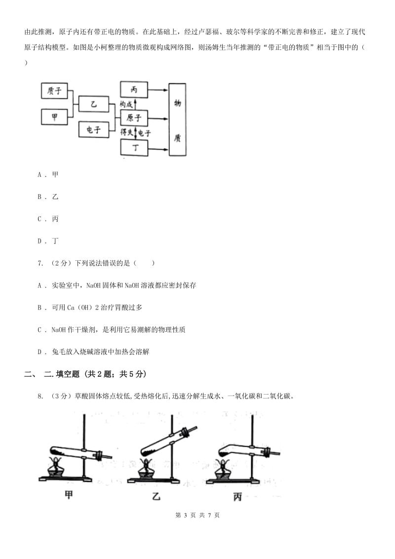 华师大版九年级下学期期初科学（化学部分）试卷B卷.doc_第3页