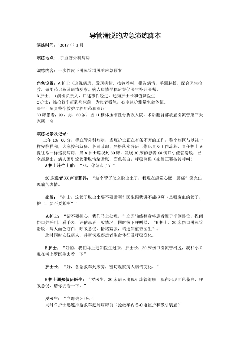 管道滑脱应急预案脚本.doc_第1页