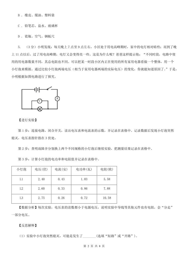 浙教版科学2019-2020学年八年级上学期4.3物质的导电性与电阻同步练习A卷.doc_第2页