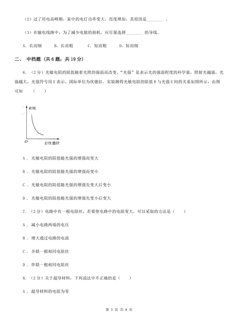 浙教版科学2019-2020学年八年级上学期4.3物质的导电性与电阻同步练习A卷.doc_第3页