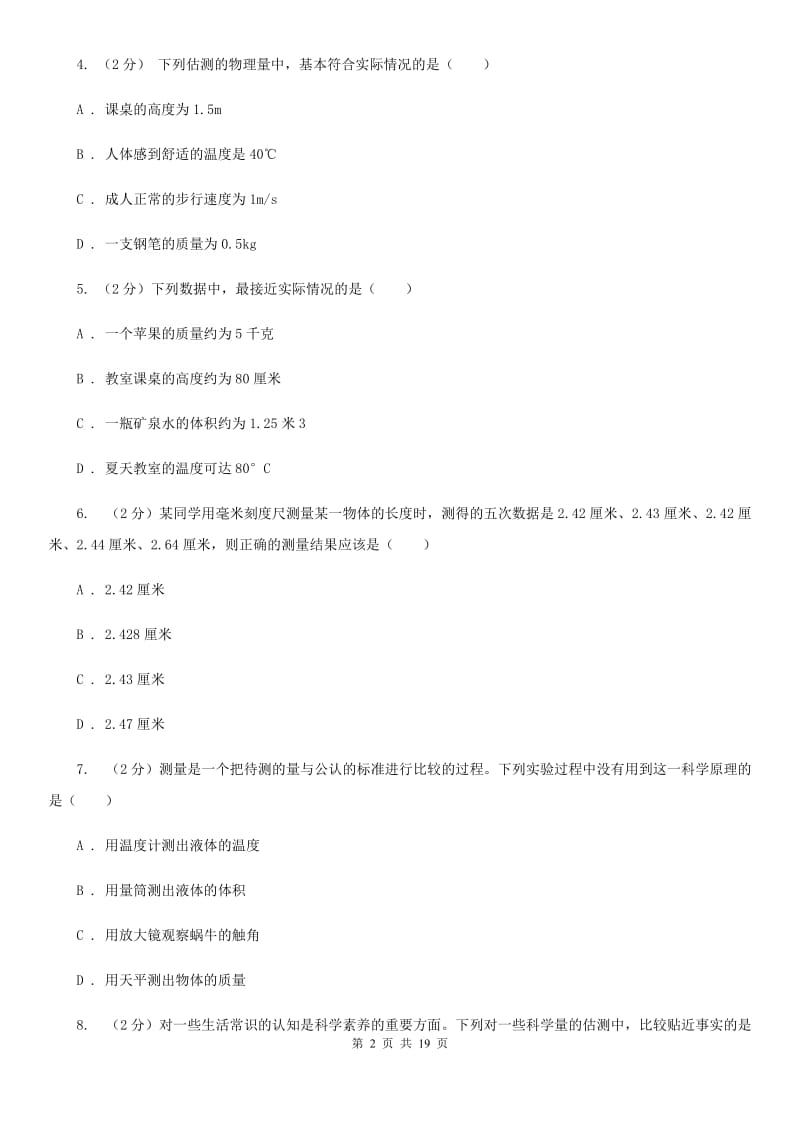 华师大版2019-2020学年七年级上学期科学教学质量检测（一）A卷.doc_第2页