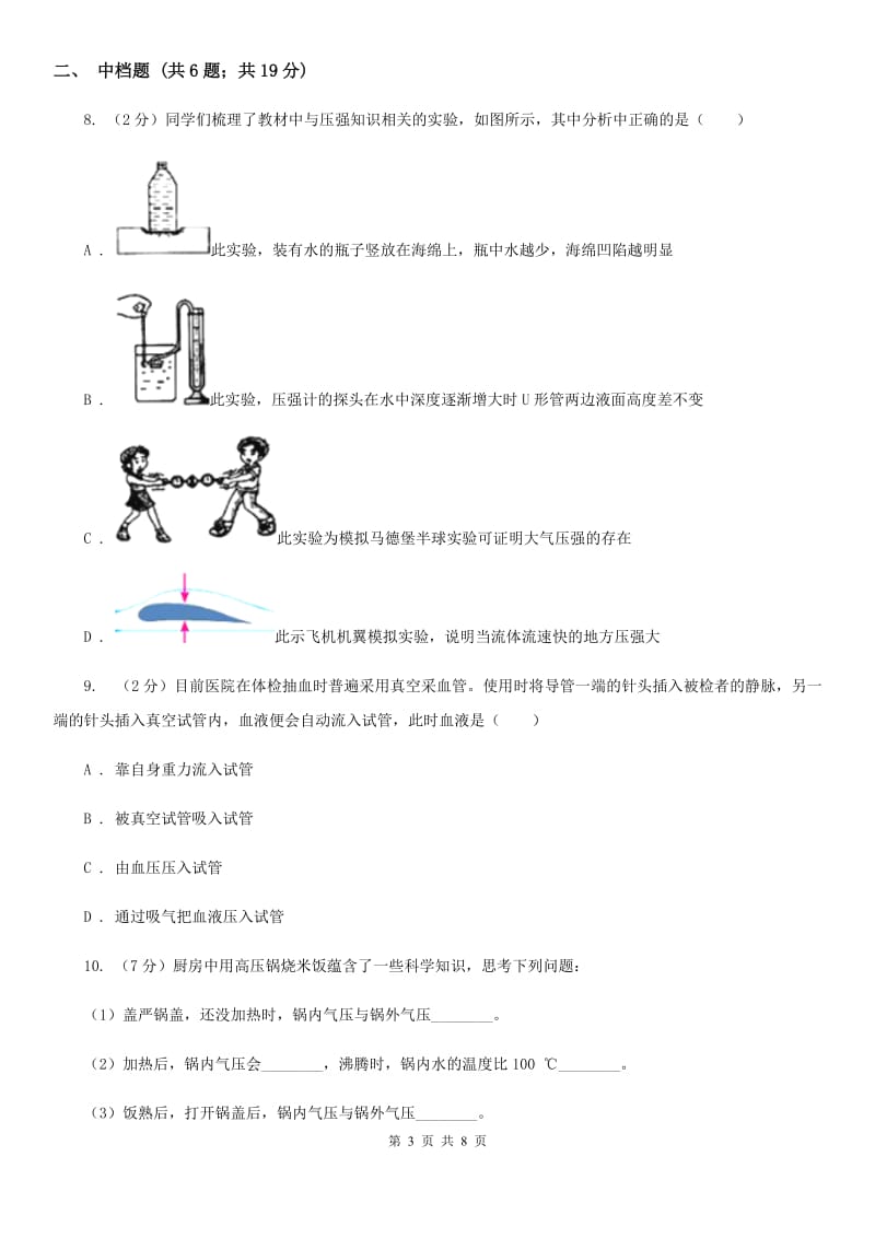 浙教版科学2019-2020学年八年级上学期2.3大气压强的存在和大小（第1课时）同步练习C卷.doc_第3页