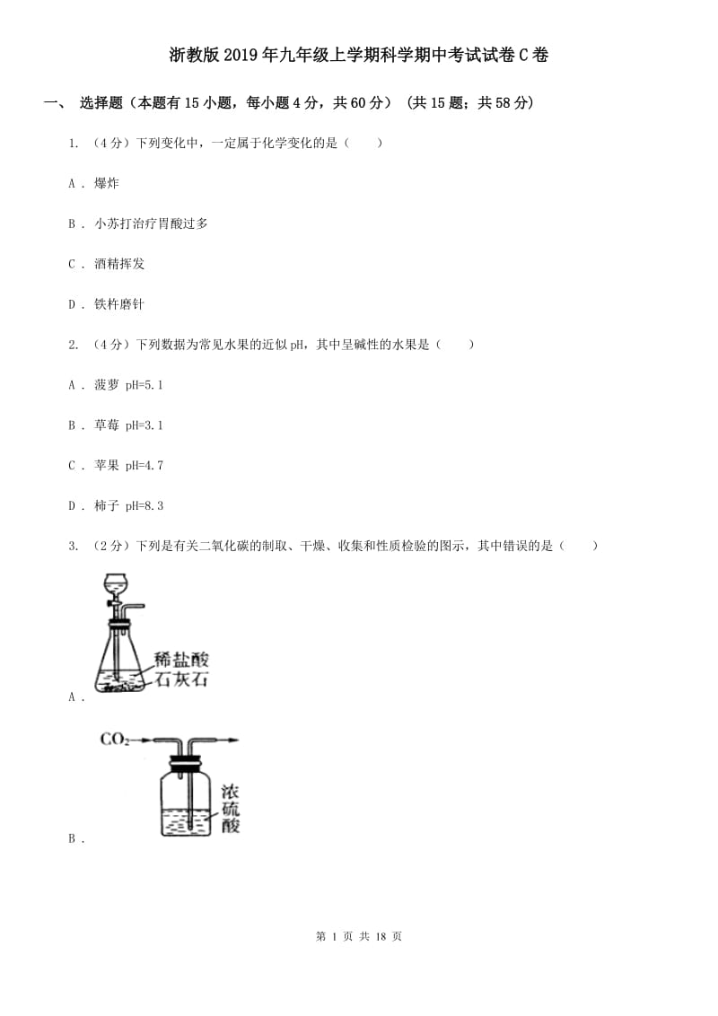 浙教版2019年九年级上学期科学期中考试试卷C卷.doc_第1页