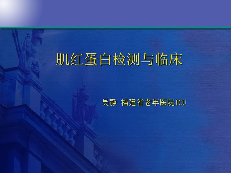 《肌紅蛋白》PPT課件.ppt_第1頁