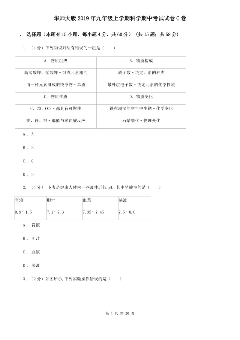 华师大版2019年九年级上学期科学期中考试试卷C卷.doc_第1页