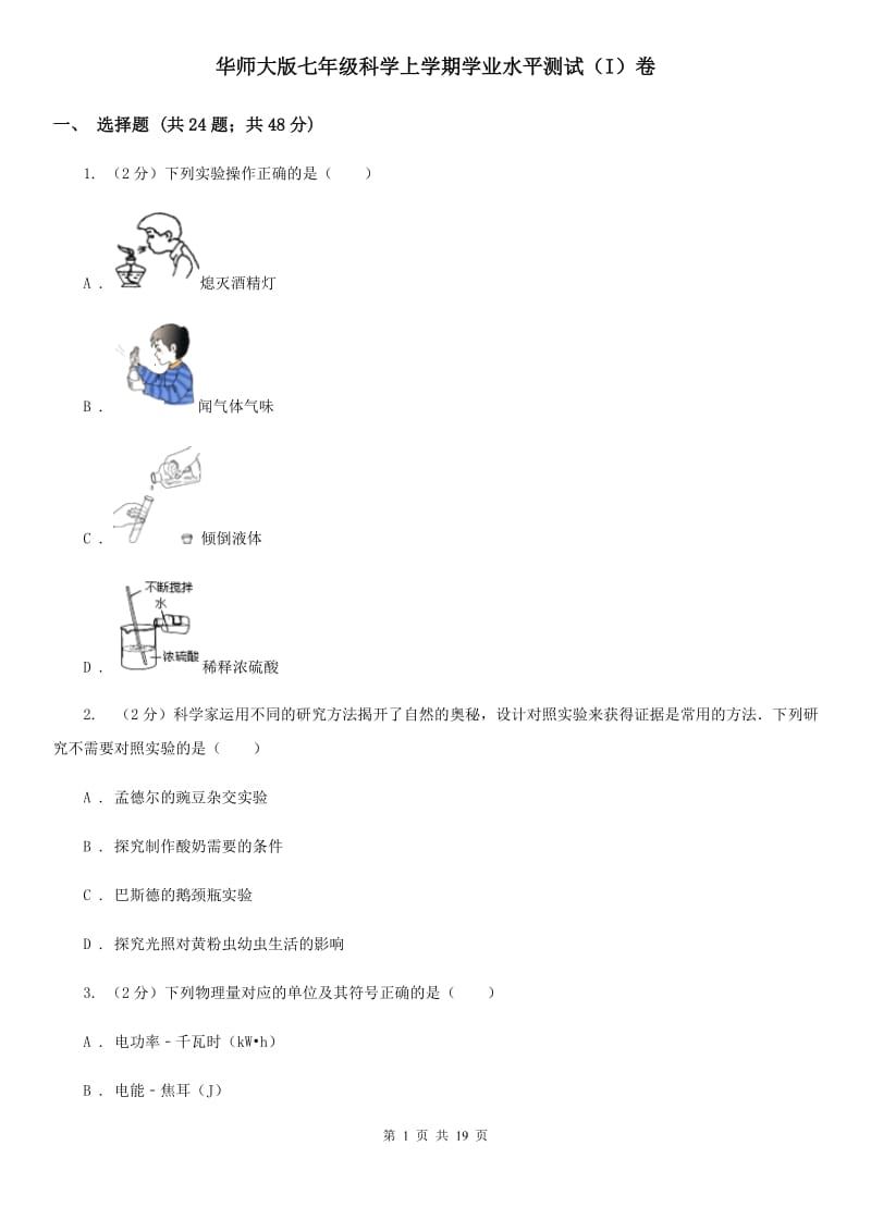 华师大版七年级科学上学期学业水平测试（I）卷.doc_第1页