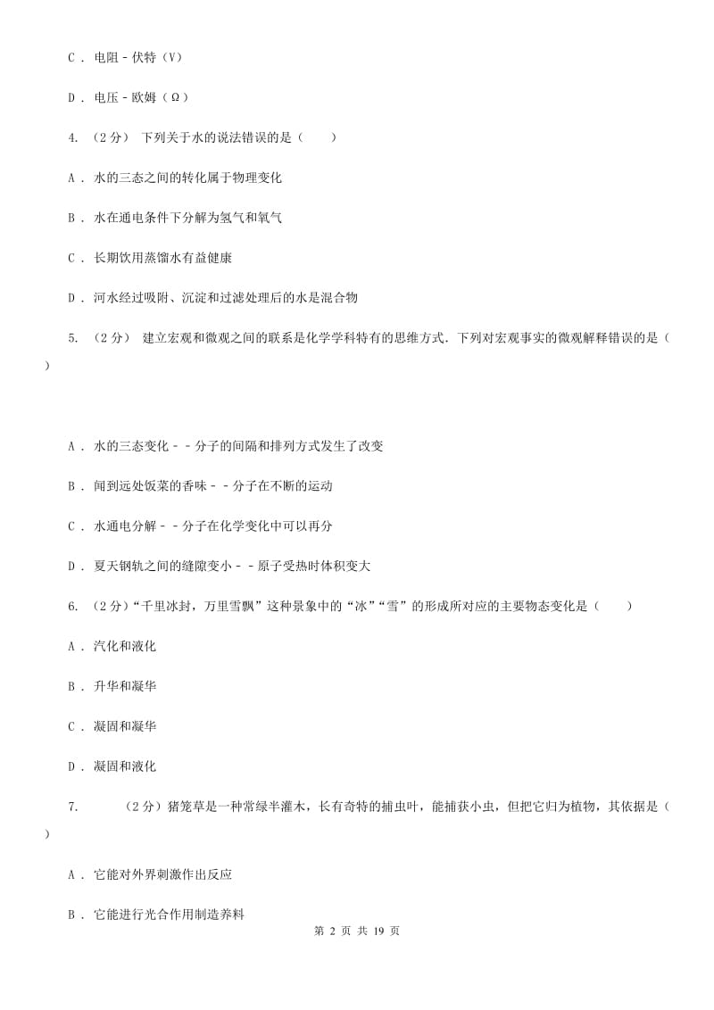 华师大版七年级科学上学期学业水平测试（I）卷.doc_第2页