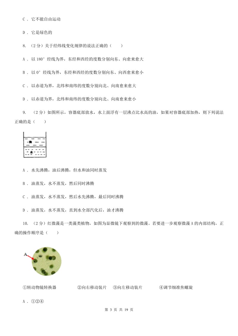 华师大版七年级科学上学期学业水平测试（I）卷.doc_第3页