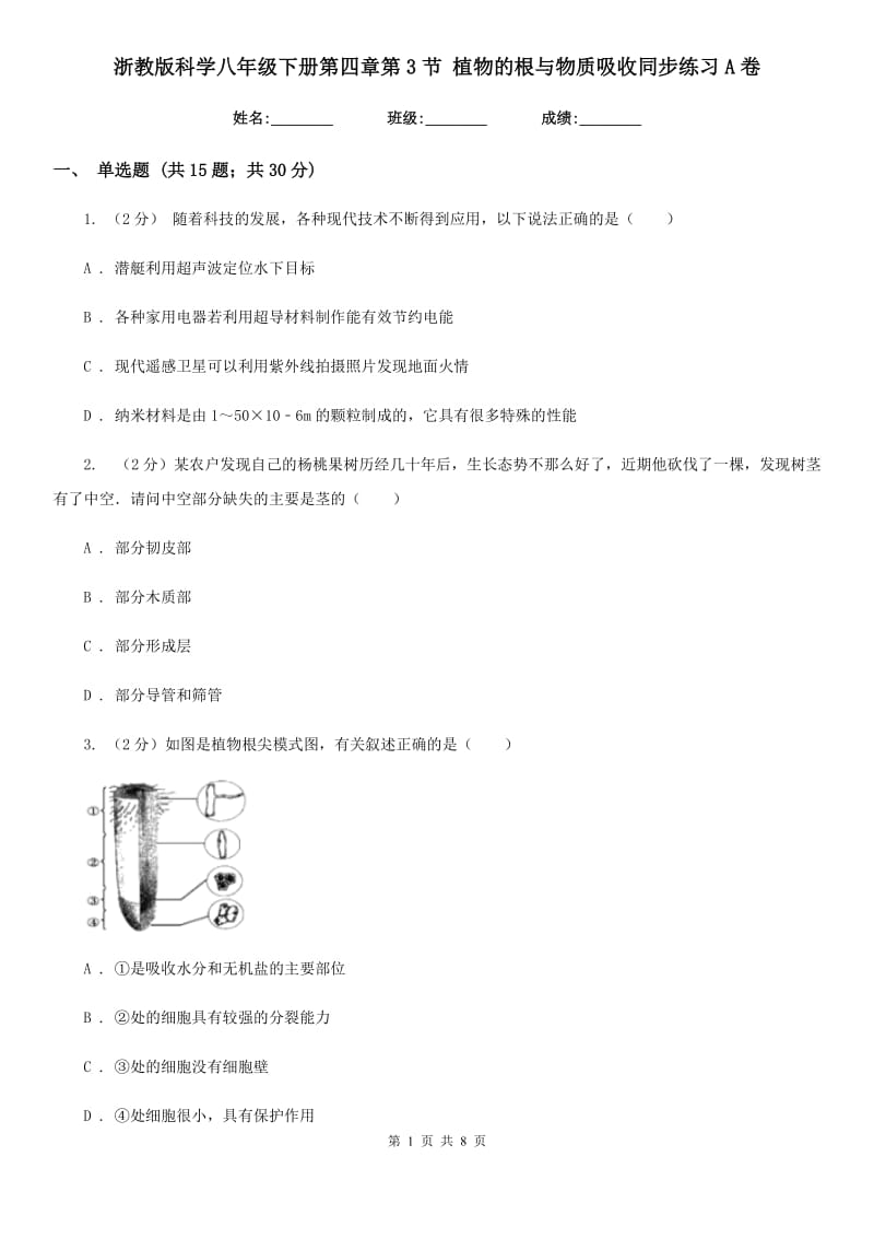 浙教版科学八年级下册第四章第3节植物的根与物质吸收同步练习A卷.doc_第1页