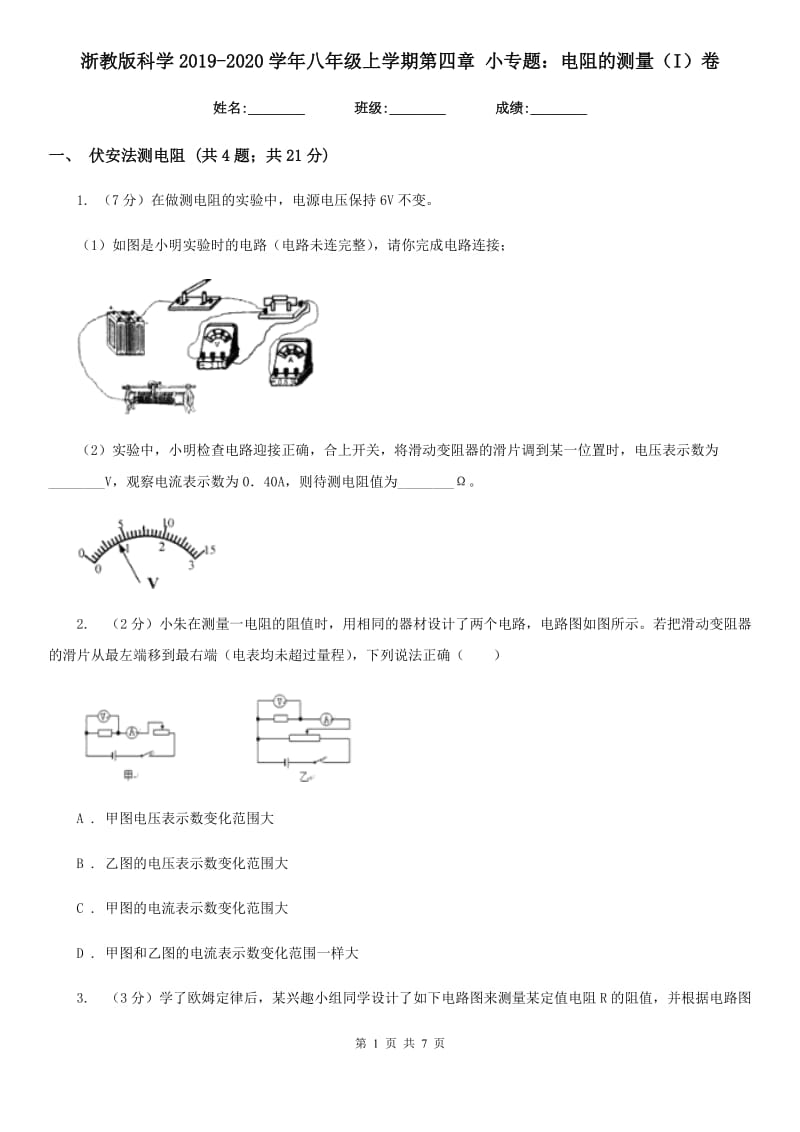 浙教版科学2019-2020学年八年级上学期第四章小专题：电阻的测量（I）卷.doc_第1页