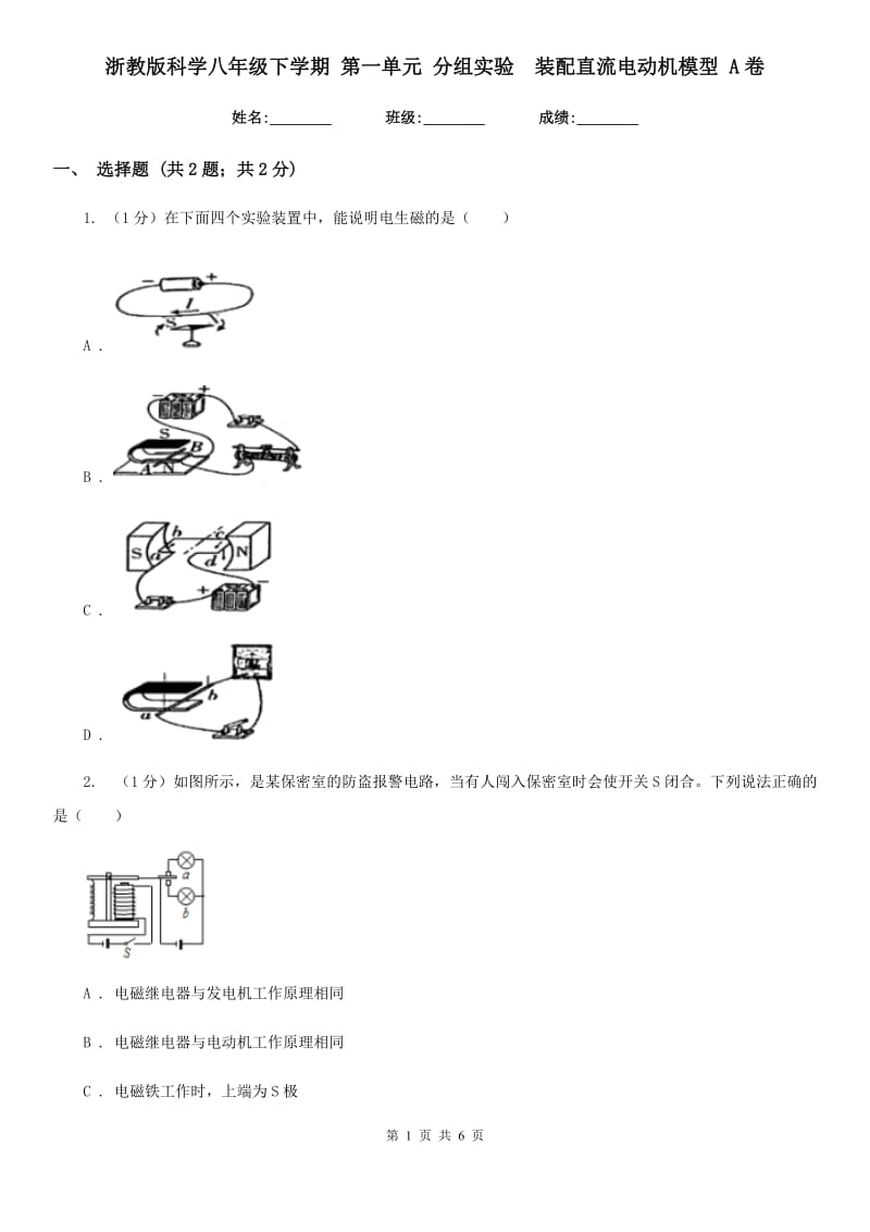 浙教版科学八年级下学期第一单元分组实验　装配直流电动机模型A卷.doc_第1页