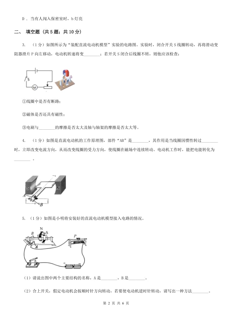 浙教版科学八年级下学期第一单元分组实验　装配直流电动机模型A卷.doc_第2页