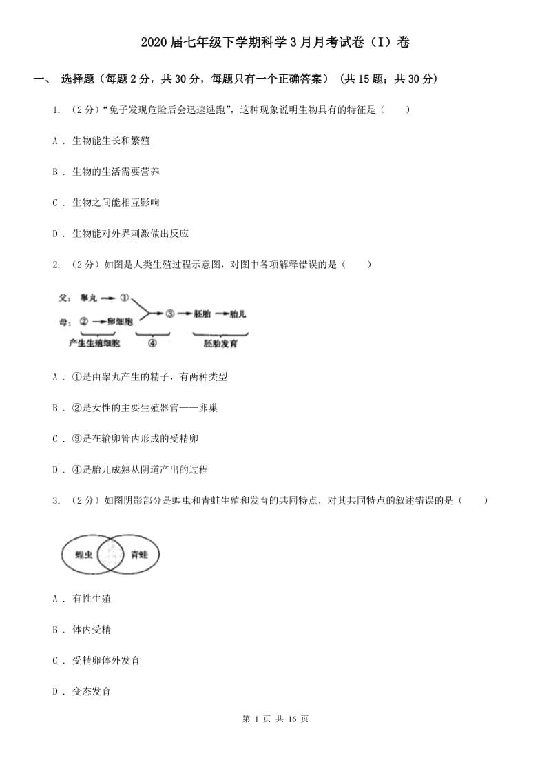 2020届七年级下学期科学3月月考试卷（I）卷.doc_第1页