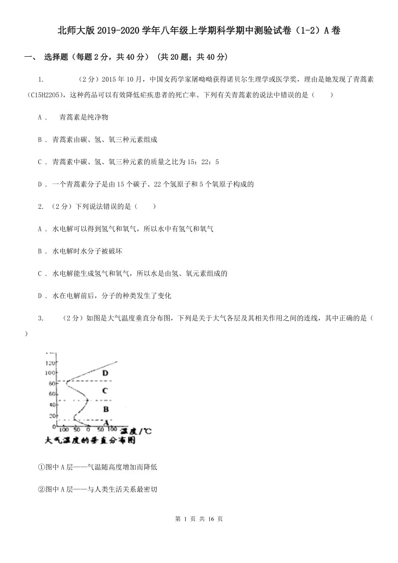 北师大版2019-2020学年八年级上学期科学期中测验试卷（1-2）A卷.doc_第1页