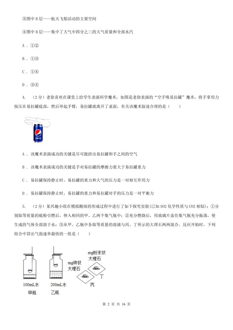 北师大版2019-2020学年八年级上学期科学期中测验试卷（1-2）A卷.doc_第2页