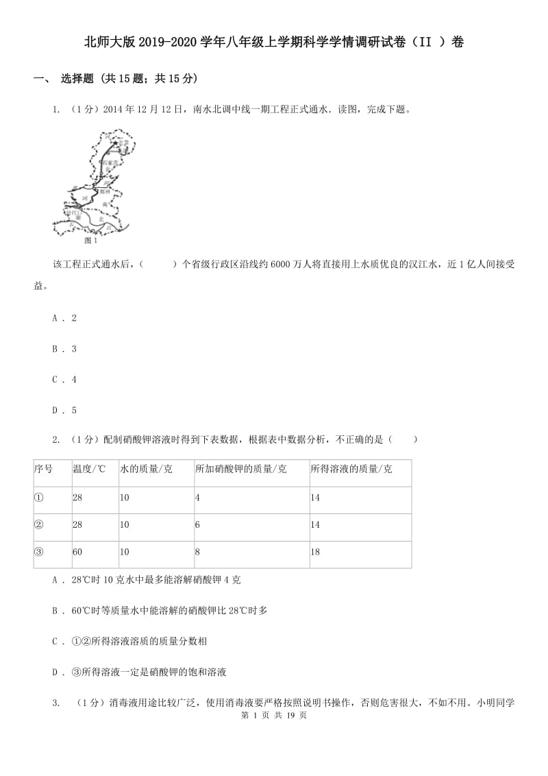 北师大版2019-2020学年八年级上学期科学学情调研试卷（II）卷.doc_第1页