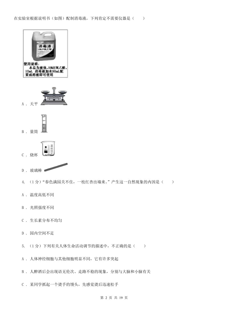 北师大版2019-2020学年八年级上学期科学学情调研试卷（II）卷.doc_第2页