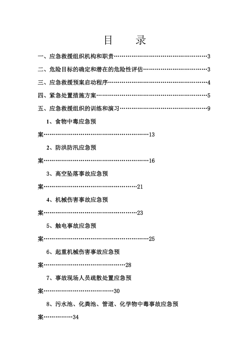 工程安全应急预案.doc_第2页