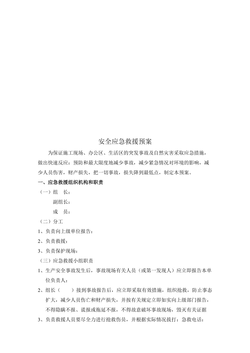 工程安全应急预案.doc_第3页