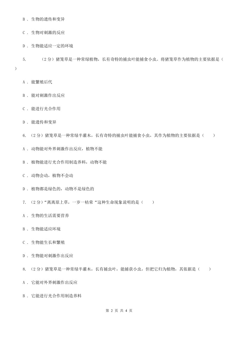 华师大版科学七年级上册1.2生物的基本特征（II）卷.doc_第2页