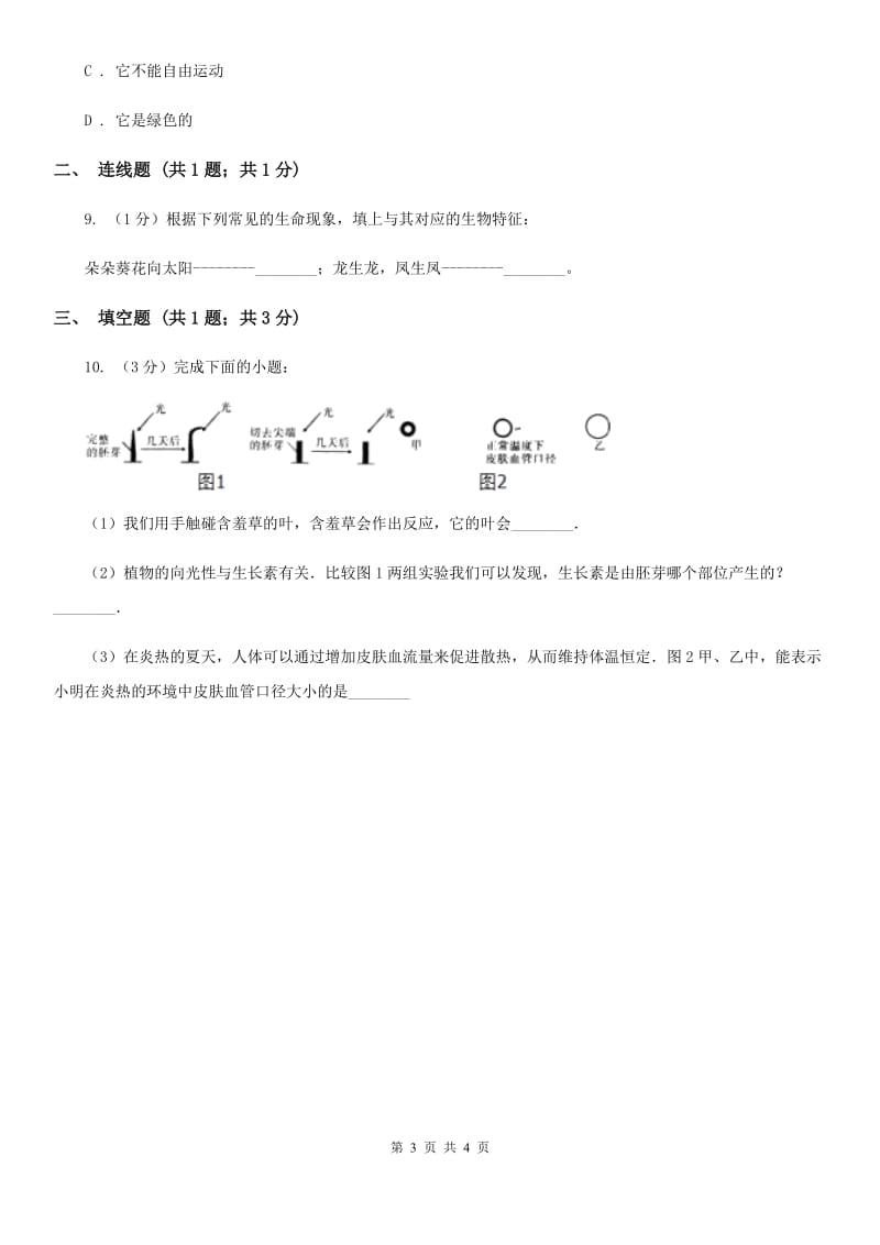 华师大版科学七年级上册1.2生物的基本特征（II）卷.doc_第3页