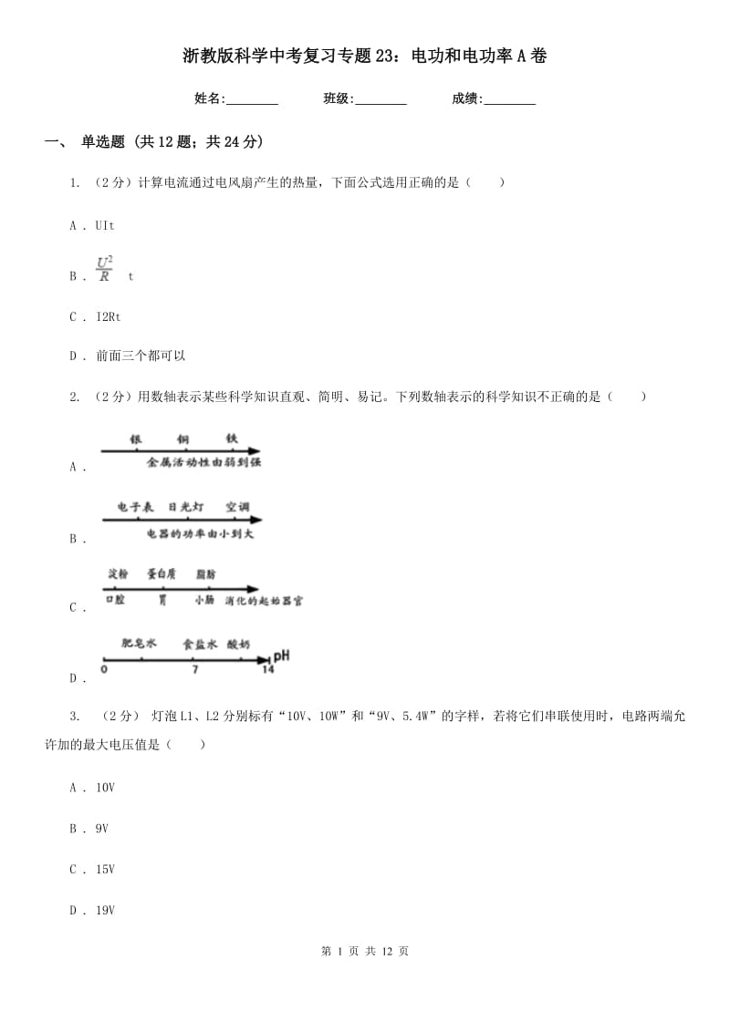 浙教版科学中考复习专题23：电功和电功率A卷.doc_第1页