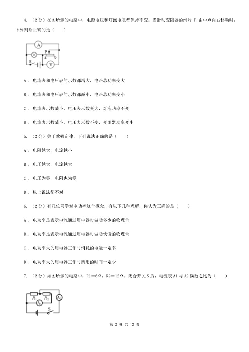 浙教版科学中考复习专题23：电功和电功率A卷.doc_第2页