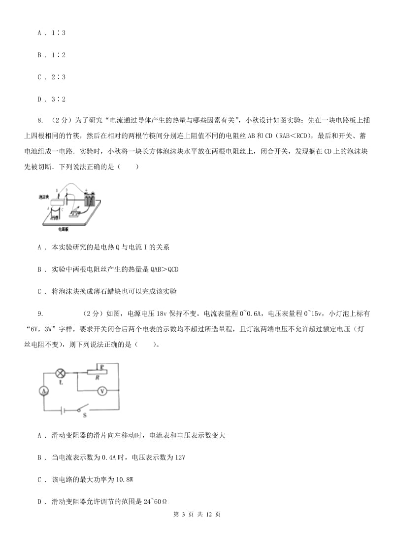 浙教版科学中考复习专题23：电功和电功率A卷.doc_第3页