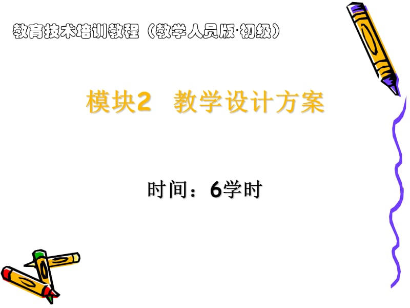 模块2-教学设计方案.ppt_第1页