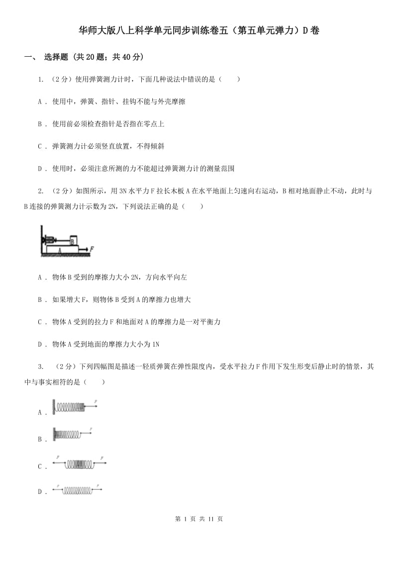 华师大版八上科学单元同步训练卷五（第五单元弹力）D卷.doc_第1页