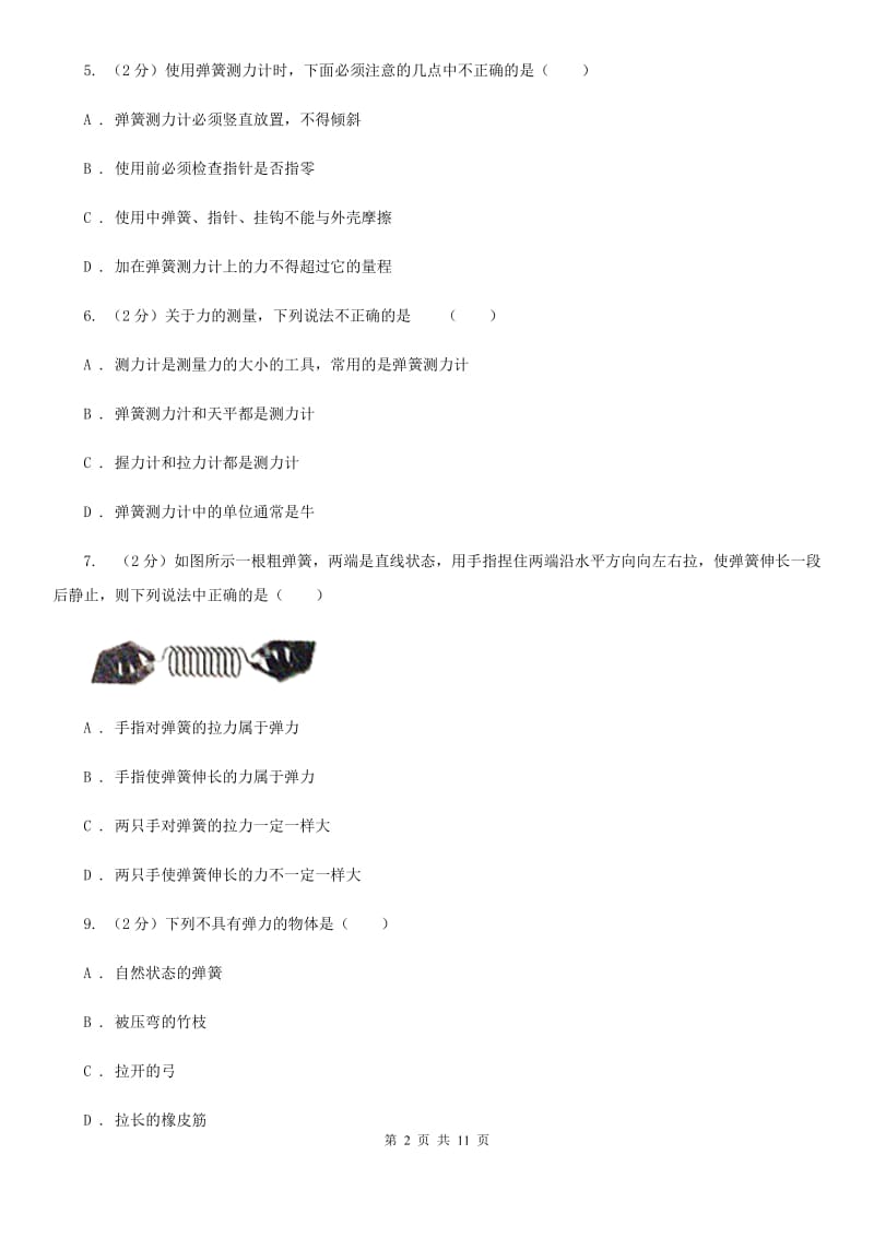 华师大版八上科学单元同步训练卷五（第五单元弹力）D卷.doc_第2页