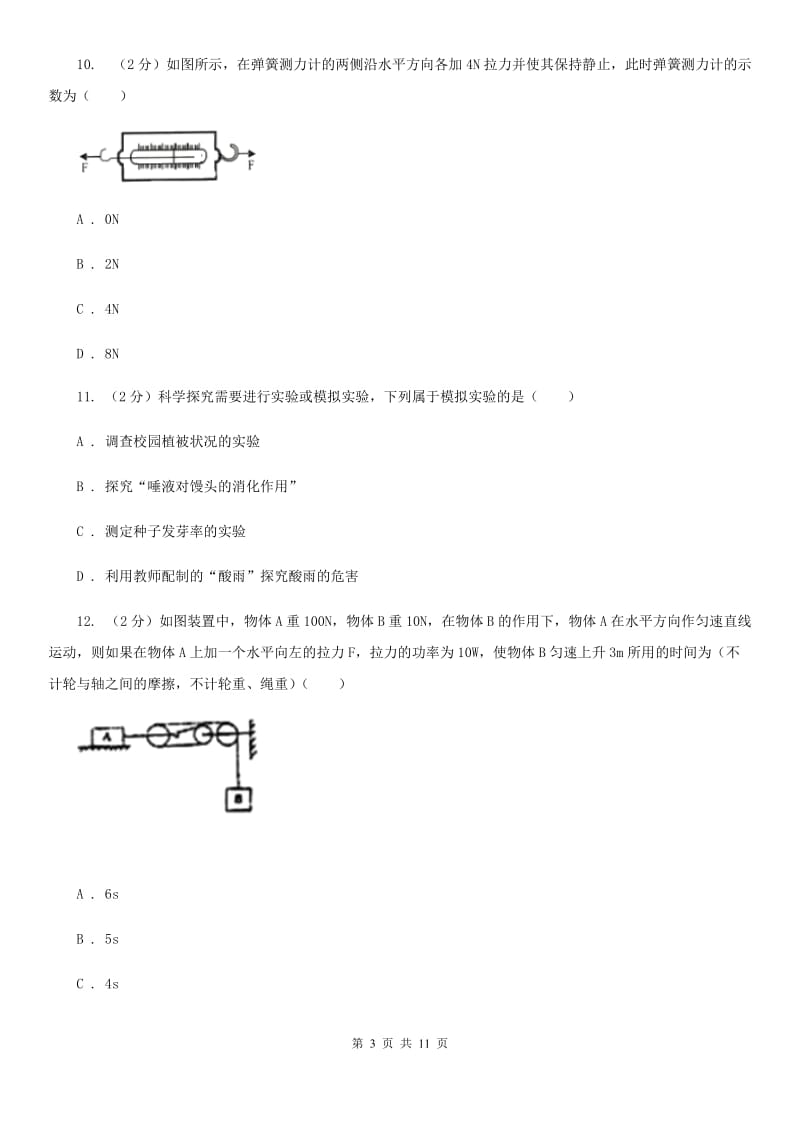 华师大版八上科学单元同步训练卷五（第五单元弹力）D卷.doc_第3页